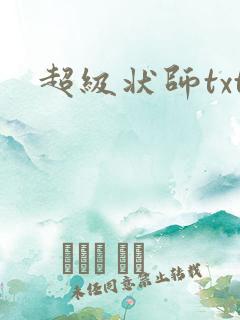 超级状师txt
