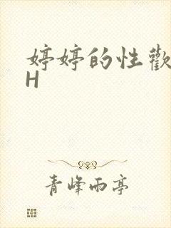 婷婷的性欢日记H