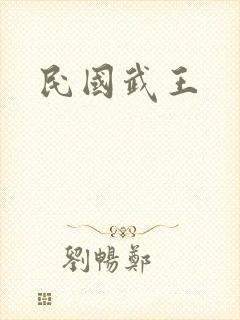 民国武王