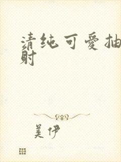 清纯可爱抽插内射