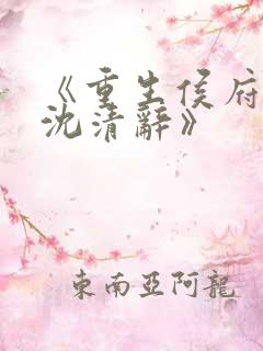 《重生侯府嫡女沈清辞》