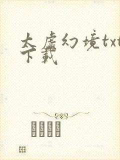 太虚幻境txt下载