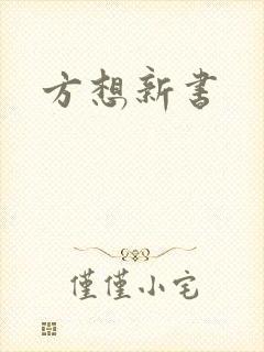 方想新书