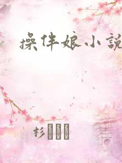 操伴娘小说