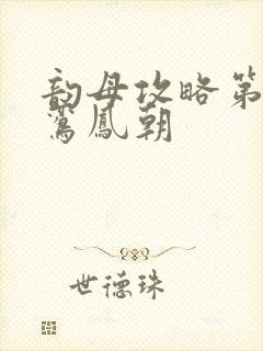 韵母攻略第二部鸾凤朝