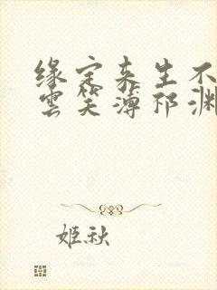 缘定来生不相负云笑薄祁渊