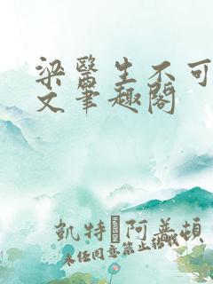 梁医生不可以全文笔趣阁