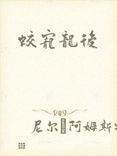 蛟宠龙后