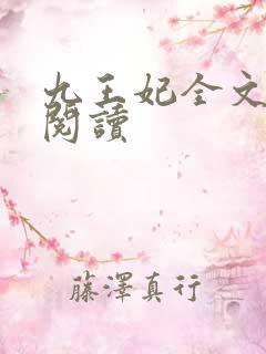 九王妃全文免费阅读