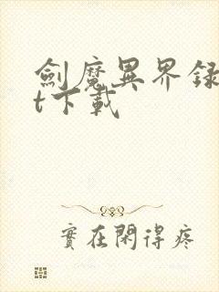 剑魔异界录txt下载