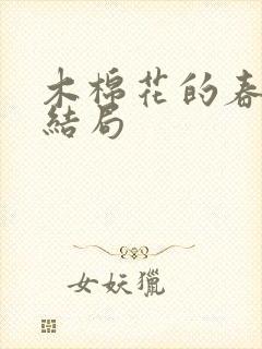 木棉花的春天大结局