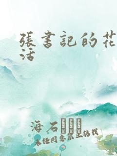 张书记的花样生活