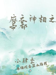 麻衣神相之千年帝都