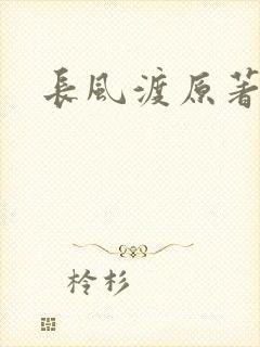 长风渡原著小说