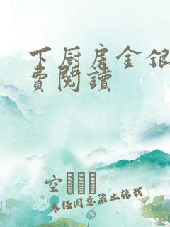 下厨房金银花免费阅读