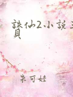 诛仙2小说三西贝