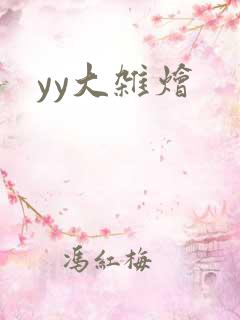 yy大杂烩