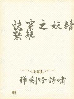 快穿之妖精攻略系统