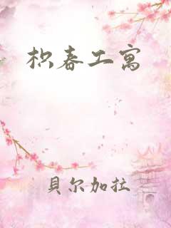 枳春工寓