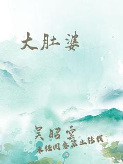大肚婆
