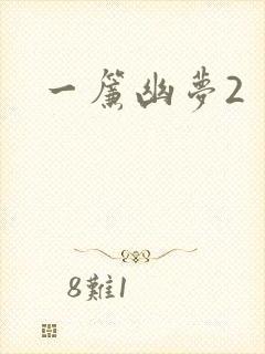 一帘幽梦2