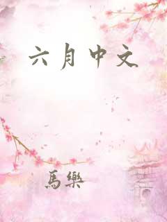 六月中文