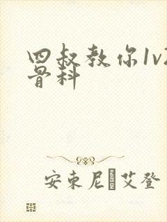 四叔教你1v2骨科