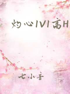 灼心1V1高H