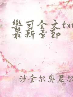 乐可全文txt最新章节