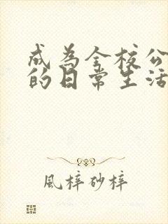 成为全校公交车的日常生活陈懿轩