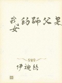 我的师父是小龙女