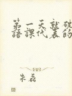 第一天就破了英语课代表的膜