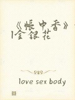 《帐中香》txl金银花