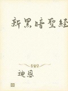 新黑暗圣经外传