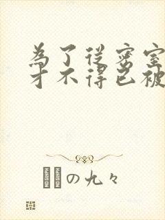 为了从密室逃脱才不得已被你