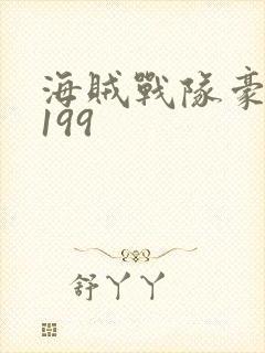海贼战队豪快者199