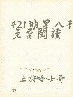 421明星八卦免费阅读