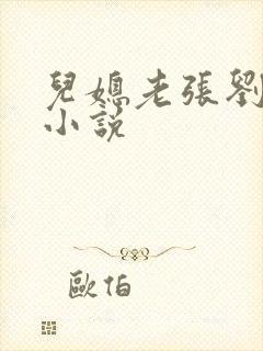 儿媳老张刘婷婷小说