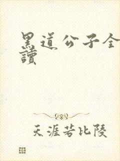 黑道公子全文阅读