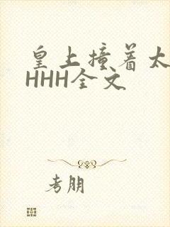 皇上撞着太子妃HHH全文