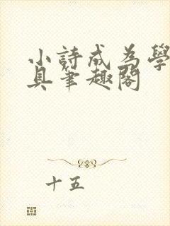 小诗成为学校教具笔趣阁