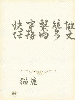 快穿系统做肉肉任务肉多文