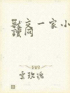 兽交一家小说阅读网