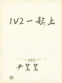 1V2一起上