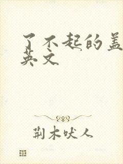 了不起的盖茨比英文