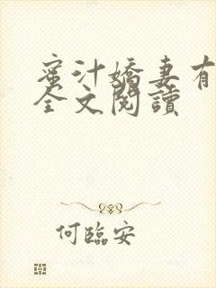 蜜汁娇妻有点甜全文阅读