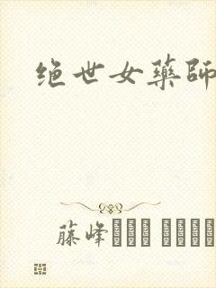 绝世女药师