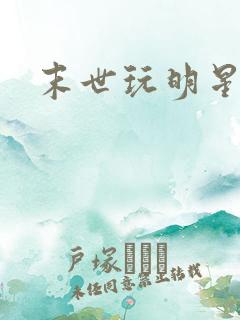 末世玩明星