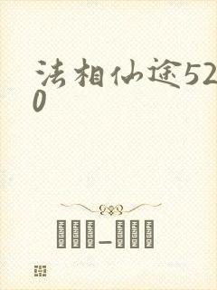 法相仙途5200