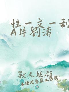 性一交一刮一伦A片刘涛
